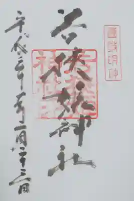 若狭姫神社の御朱印