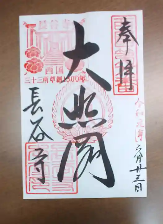 長谷寺の御朱印
