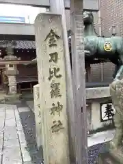 久屋金刀比羅神社の建物その他