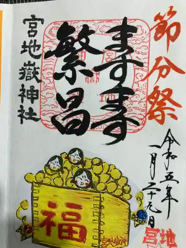 宮地嶽神社の御朱印
