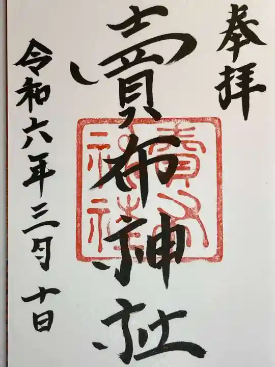 賣布神社の御朱印
