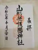 山形縣護國神社の御朱印