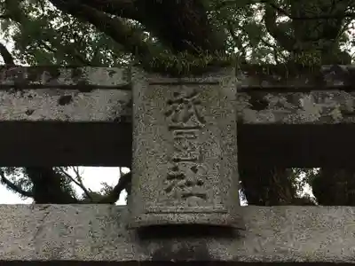須賀神社(福岡県)