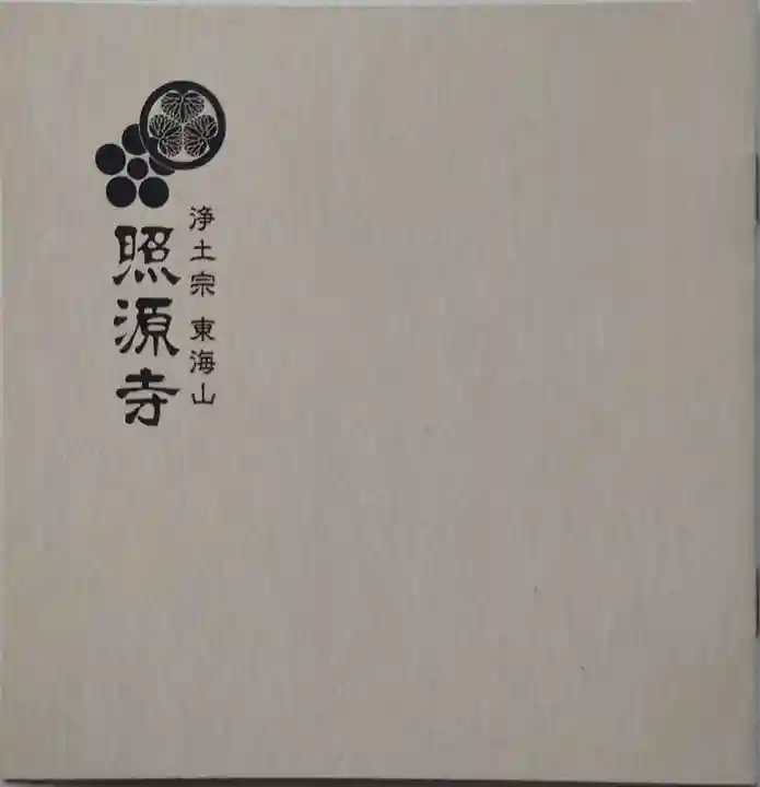 照源寺(三重県)