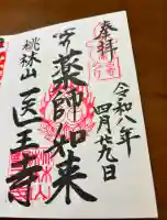 医王寺の御朱印帳
