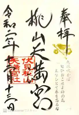 天満宮　御朱印