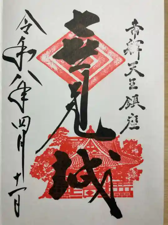 題経寺(柴又帝釈天)の御朱印