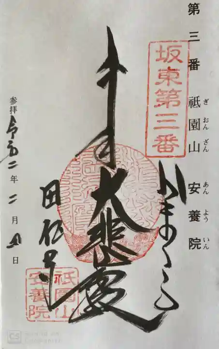 安養院 (田代寺)の御朱印
