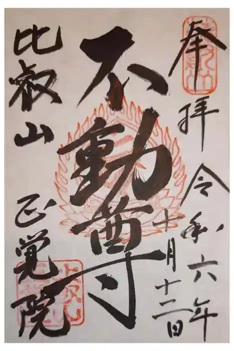 正覚院の御朱印