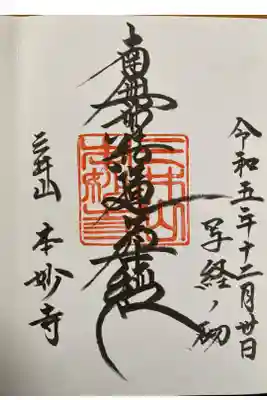 本妙寺の御朱印