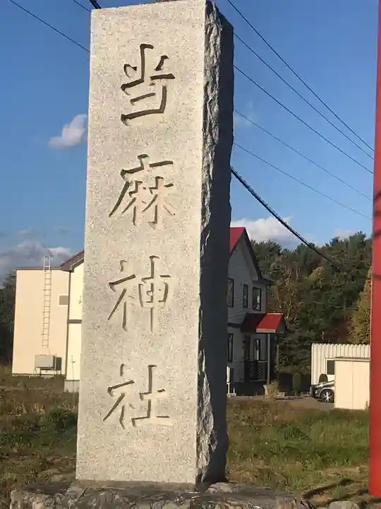 當麻神社のその他建物