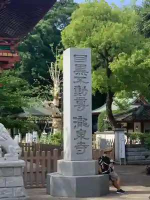 瀧泉寺（目黒不動尊）(東京都)