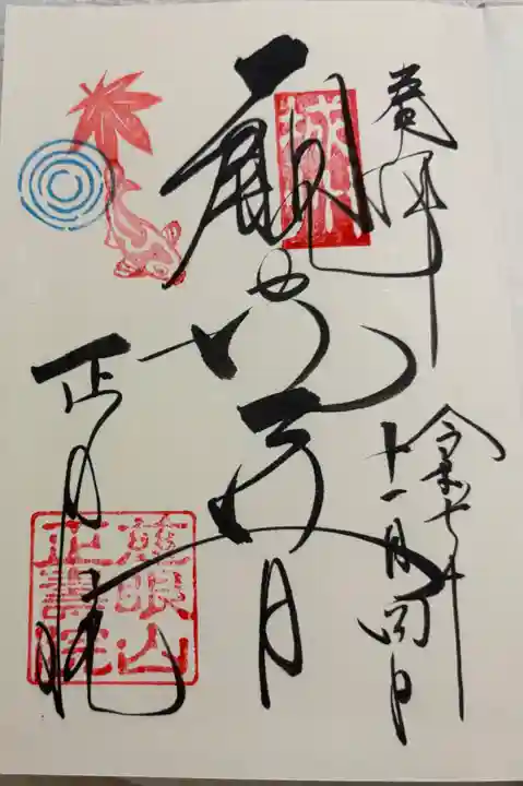 正寿院の御朱印