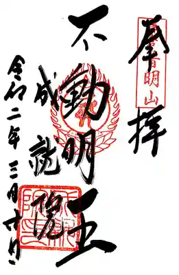 成就院のご本尊・不動明王の御朱印です。