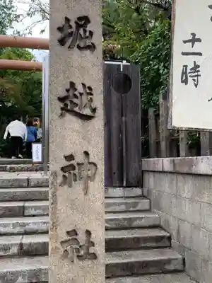 堀越神社(大阪府)