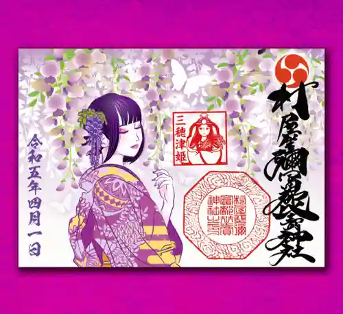 村屋坐弥冨都比売神社(奈良県)