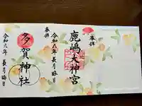 鹿島大神宮の御朱印