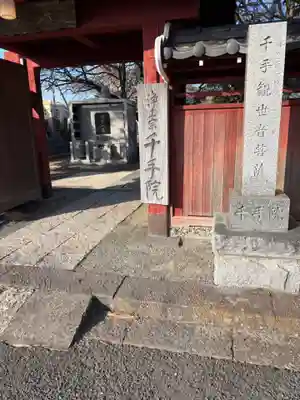 千手院(神奈川県)