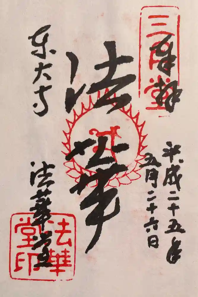 東大寺 法華堂（三月堂）の御朱印