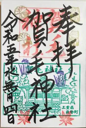 賀毛神社の御朱印 2023年06月