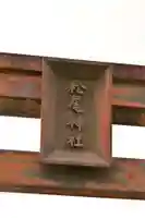 佐香神社(島根県)
