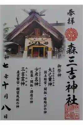 森三吉神社の御朱印