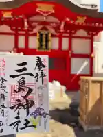 三島神社の御朱印