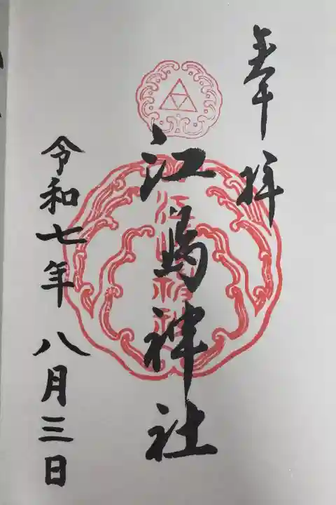 江島神社の御朱印