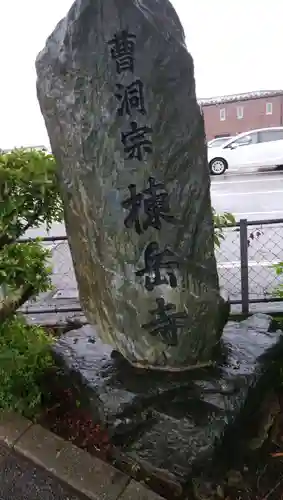 棟岳寺のその他建物