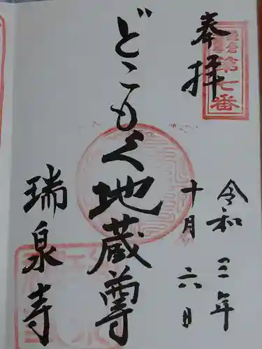 瑞泉寺の御朱印