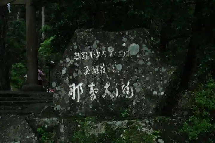 熊野那智大社の周辺