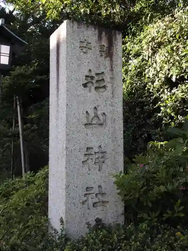 星川杉山神社のその他建物