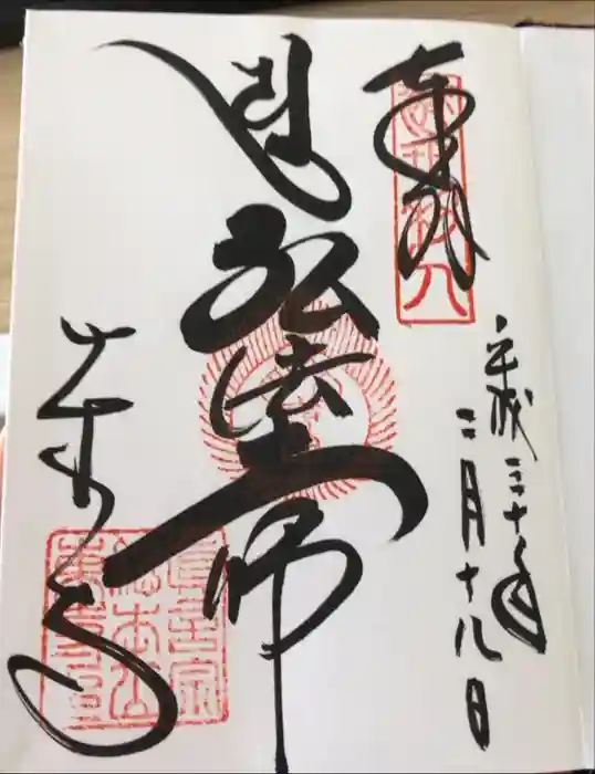 東寺（教王護国寺）の御朱印