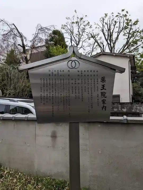 東長谷寺 薬王院(東京都)