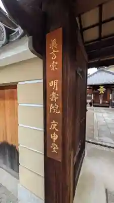 明壽院(伏見庚申堂)(京都府)
