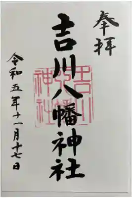 吉川八幡神社の御朱印