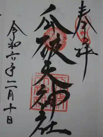 瓜破天神社の御朱印 2024年02月