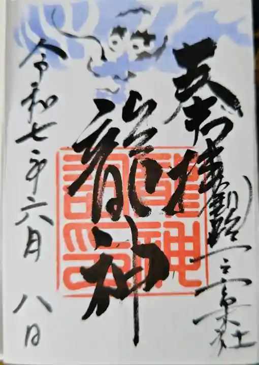 釧路一之宮 厳島神社の御朱印