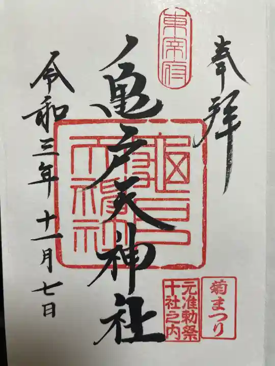 亀戸天神社の御朱印