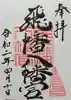 飛幡八幡宮の御朱印