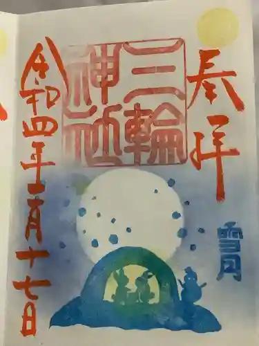 三輪神社の御朱印