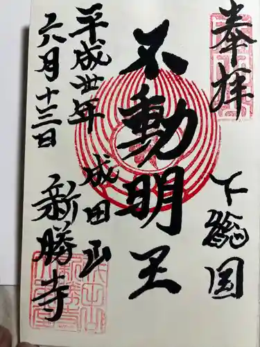 成田山新勝寺の御朱印