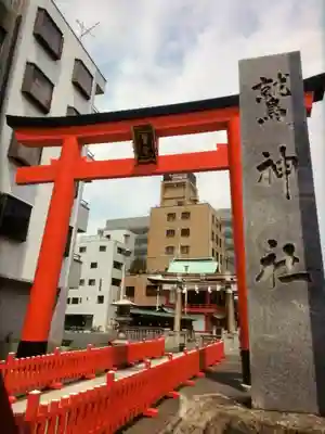 鷲神社(東京都)