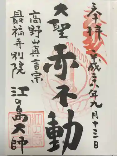 最福寺別院江の島大師の御朱印