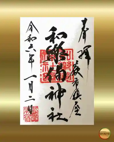 和樂備神社(埼玉県)