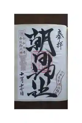 朝日神社の御朱印帳