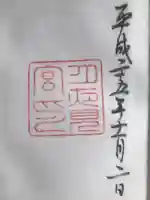 月夜見宮(豊受大神宮別宮)の御朱印