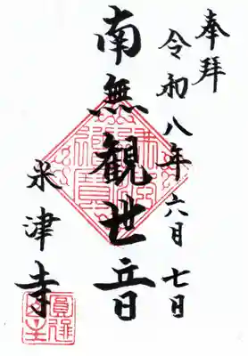 米津寺(東京都)