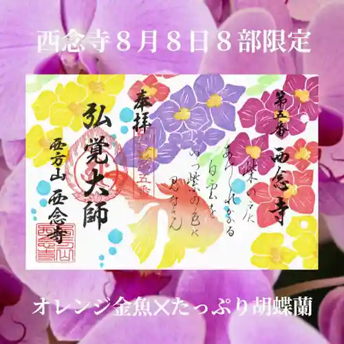 浄土宗　西念寺(三重県)