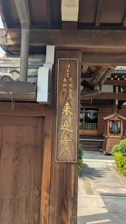 来迎寺(京都府)